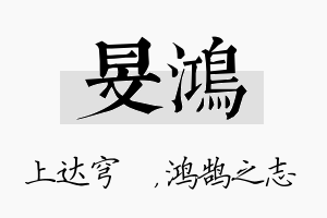 旻鸿名字的寓意及含义