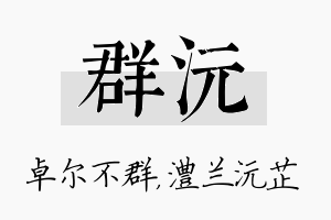 群沅名字的寓意及含义