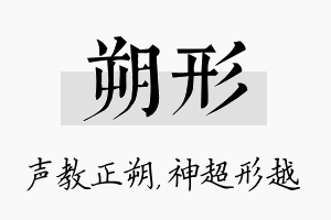 朔形名字的寓意及含义