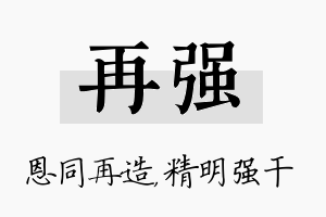 再强名字的寓意及含义