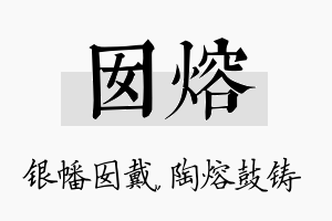 囡熔名字的寓意及含义