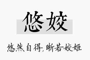 悠姣名字的寓意及含义