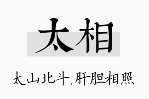 太相名字的寓意及含义