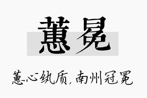 蕙冕名字的寓意及含义