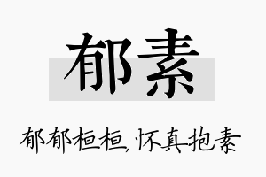 郁素名字的寓意及含义