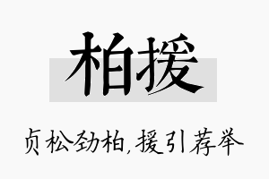 柏援名字的寓意及含义