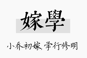 嫁学名字的寓意及含义