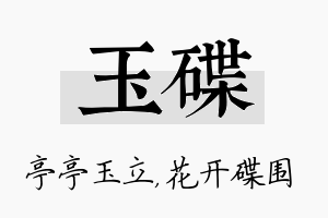 玉碟名字的寓意及含义