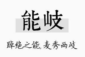 能岐名字的寓意及含义