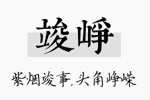 竣峥名字的寓意及含义