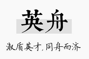 英舟名字的寓意及含义