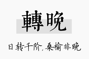 转晚名字的寓意及含义