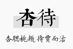 杏待名字的寓意及含义