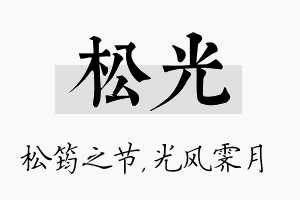 松光名字的寓意及含义