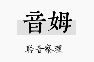 音姆名字的寓意及含义