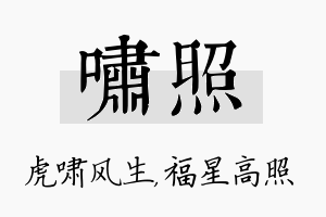 啸照名字的寓意及含义