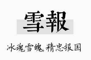 雪报名字的寓意及含义