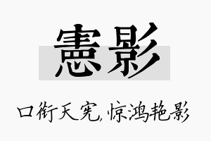 宪影名字的寓意及含义