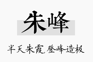 朱峰名字的寓意及含义