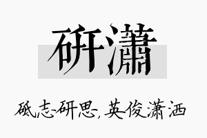 研潇名字的寓意及含义