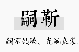 嗣靳名字的寓意及含义