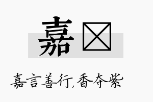 嘉萩名字的寓意及含义