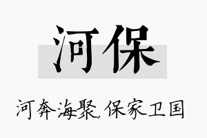 河保名字的寓意及含义