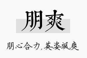 朋爽名字的寓意及含义