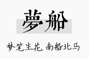 梦船名字的寓意及含义