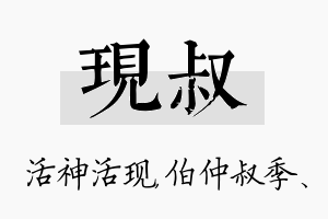 现叔名字的寓意及含义