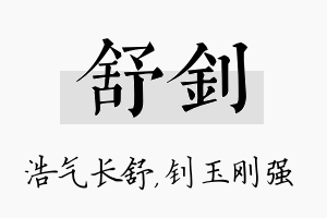 舒钊名字的寓意及含义