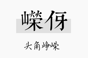 嵘伢名字的寓意及含义