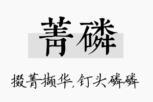 菁磷名字的寓意及含义