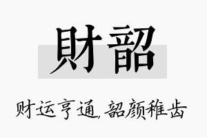 财韶名字的寓意及含义