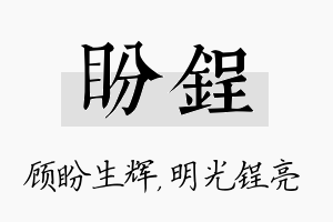 盼锃名字的寓意及含义