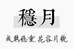 稳月名字的寓意及含义