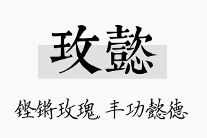 玫懿名字的寓意及含义