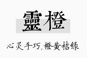 灵橙名字的寓意及含义