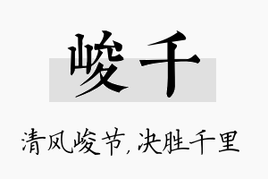 峻千名字的寓意及含义