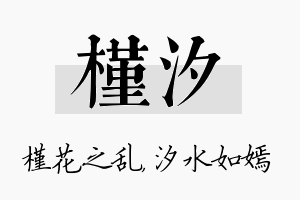 槿汐名字的寓意及含义