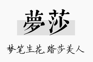 梦莎名字的寓意及含义