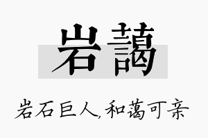 岩蔼名字的寓意及含义