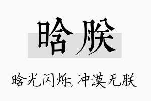 晗朕名字的寓意及含义