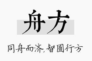 舟方名字的寓意及含义