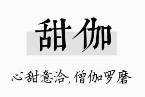 甜伽名字的寓意及含义