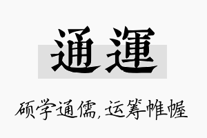 通运名字的寓意及含义