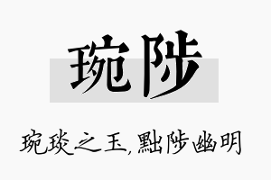 琬陟名字的寓意及含义