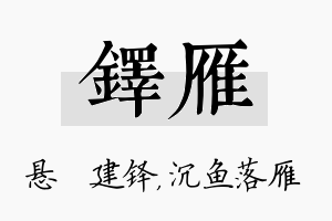 铎雁名字的寓意及含义