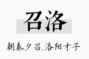 召洛名字的寓意及含义