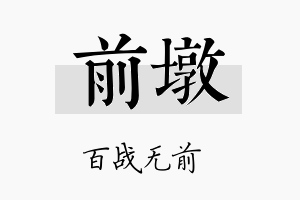 前墩名字的寓意及含义